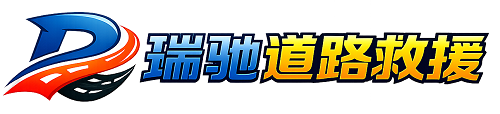 颍泉区瑞驰｜24小时提供拖车救援-附近汽车搭电补胎吊车脱困